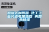 风道式加热器 化工工业风道电加热器 再加热除湿