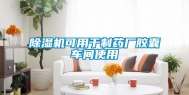 除湿机可用于制药厂胶囊车间使用