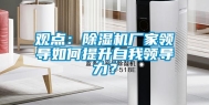 观点：除湿机厂家领导如何提升自我领导力？