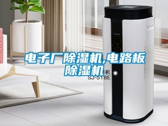 行业新闻电子厂除湿机,电路板除湿机