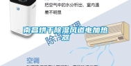 南昌烘干除湿风道电加热器
