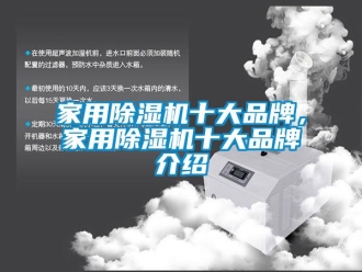 企业新闻家用除湿机十大品牌，家用除湿机十大品牌介绍