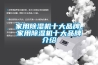 家用除湿机十大品牌，家用除湿机十大品牌介绍
