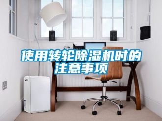 常见问题使用转轮除湿机时的注意事项