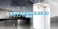 家用除湿机选购需要注意这四点