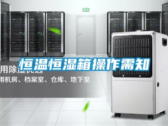 知识百科恒温恒湿箱操作需知