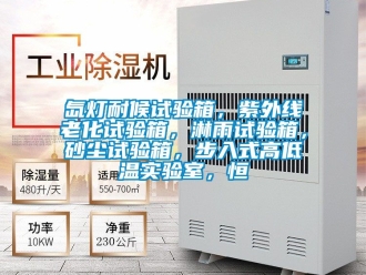 常见问题氙灯耐候试验箱，紫外线老化试验箱，淋雨试验箱，砂尘试验箱，步入式高低温实验室，恒