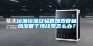 恒温恒湿试验箱加热管和加湿管干烧故障怎么办？