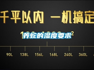 知识百科养蛇的湿度要求