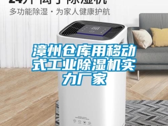 企业新闻漳州仓库用移动式工业除湿机实力厂家
