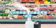 无纺布布面、纸面喷雾加湿器