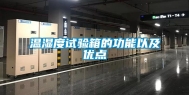 温湿度试验箱的功能以及优点
