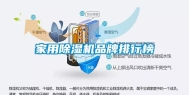 家用除湿机品牌排行榜