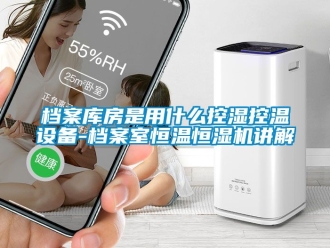 知识百科档案库房是用什么控湿控温设备-档案室恒温恒湿机讲解