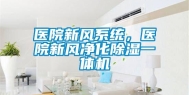 医院新风系统，医院新风净化除湿一体机