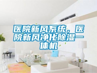 知识百科医院新风系统，医院新风净化除湿一体机