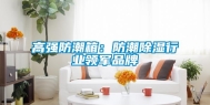 高强防潮箱：防潮除湿行业领军品牌