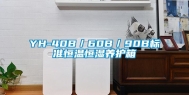 YH-40B／60B／90B标准恒温恒湿养护箱