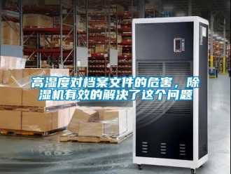 行业新闻高湿度对档案文件的危害，除湿机有效的解决了这个问题