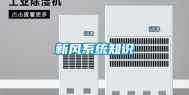新风系统知识