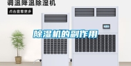除湿机的副作用