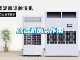 企业新闻除湿机的副作用