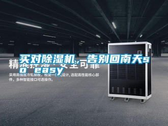 行业新闻买对除湿机，告别回南天so easy