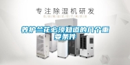 养护兰花必须知道的几个重要条件
