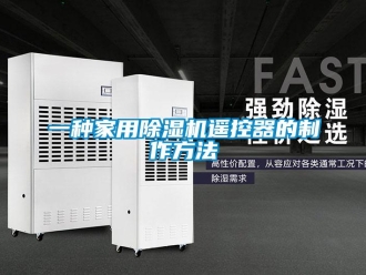 常见问题一种家用除湿机遥控器的制作方法