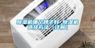 除湿机哪个牌子好 除湿机选择方法【详解】