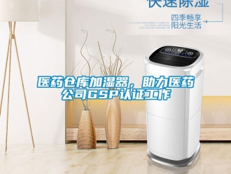 知识百科医药仓库加湿器，助力医药公司GSP认证工作