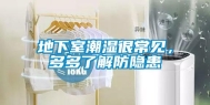 地下室潮湿很常见，多多了解防隐患