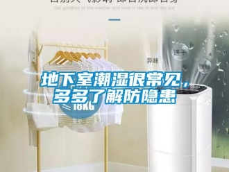 企业新闻地下室潮湿很常见，多多了解防隐患