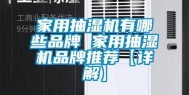 家用抽湿机有哪些品牌 家用抽湿机品牌推荐【详解】