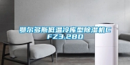 鄂尔多斯低温冷库型除湿机CFZ3.2BD