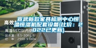 宣武新款家具检测中心恒温恒湿机配套设备(比价：2022已更新)