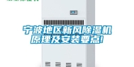 宁波地区新风除湿机原理及安装要点!