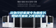 谷物冷却机是专为粮库长期储存粮食之降温除湿