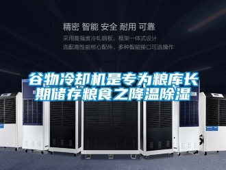 行业新闻谷物冷却机是专为粮库长期储存粮食之降温除湿