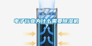 电子行业为什么需要除湿机？