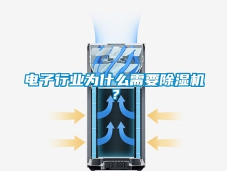 行业新闻电子行业为什么需要除湿机？