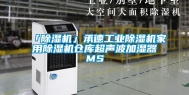 「除湿机」承德工业除湿机家用除湿机仓库超声波加湿器MS