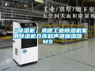 常见问题「除湿机」承德工业除湿机家用除湿机仓库超声波加湿器MS