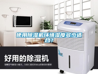 知识百科使用除湿机环境湿度多少适合？