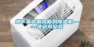 地下室选氧风新风除湿机——地送风安装