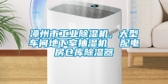 漳州市工业除湿机，大型车间地下室抽湿机  配电房仓库除湿器