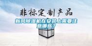 新风除湿机在安装上需要注意哪些？