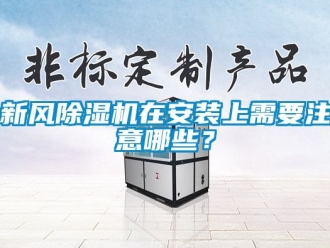 常见问题新风除湿机在安装上需要注意哪些？