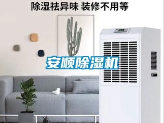 企业新闻安顺除湿机