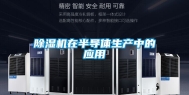 除湿机在半导体生产中的应用